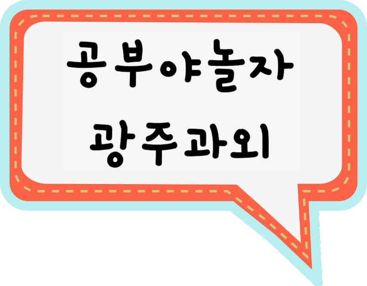 광주과외 공부야놀자 선생님 광주영어과외 광주수학과외