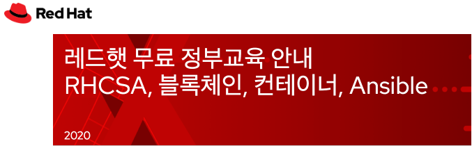 레드햇 무료 정부교육 안내 - RHCSA, 블록체인, 컨테이너