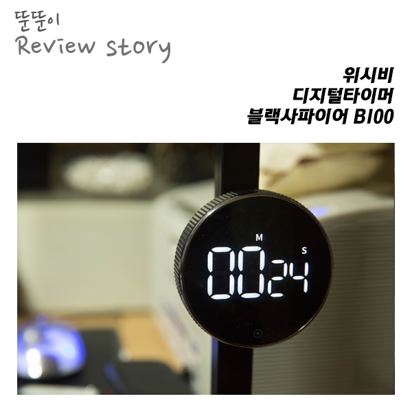  어디에서든 어울리는, 위시비 디지털타이버 블랙사파이어B100