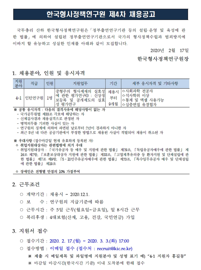 [채용][한국형사정책연구원] 2020년도 제4차 채용공고(인턴연구원)