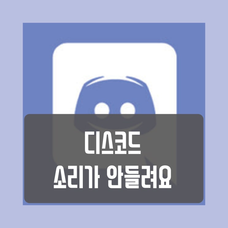  디스코드 소리가 안들려요 해결법과 디스코드 음성 출력장치 변경방법
