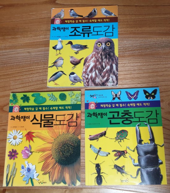  과학쟁이 조류도감, 식물도감, 곤충도감 (판매완료)