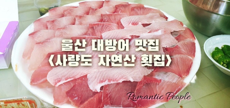 울산 대방어 맛집(사량도 자연산 횟집) 울산 대방어 맛집(사량도 자연산 횟집)