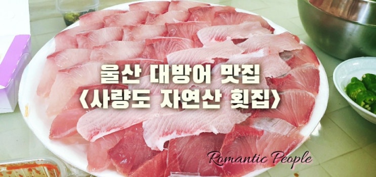 울산 대방어 맛집(사량도 자연산 횟집)