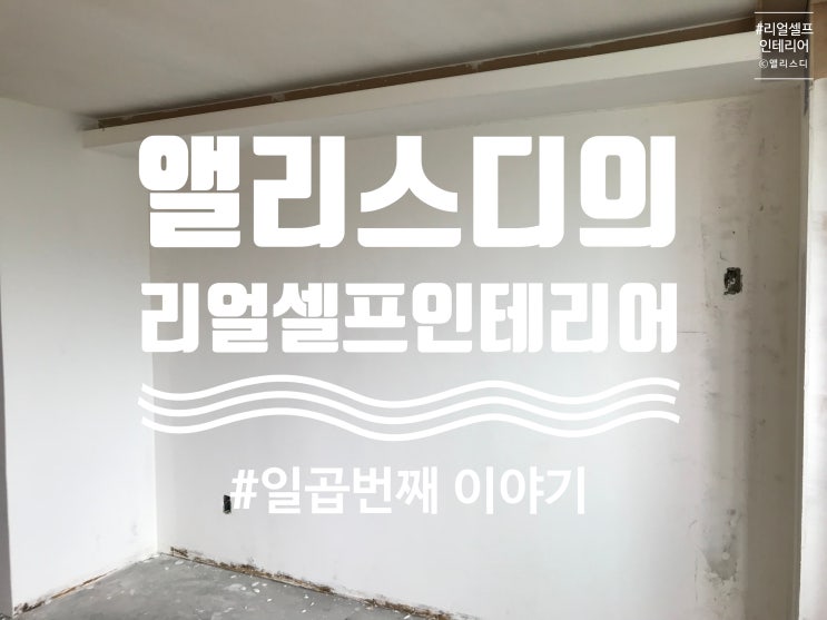 셀프인테리어#7, 거실 리모델링의 기초, 퍼티와 간접조명 천장시공