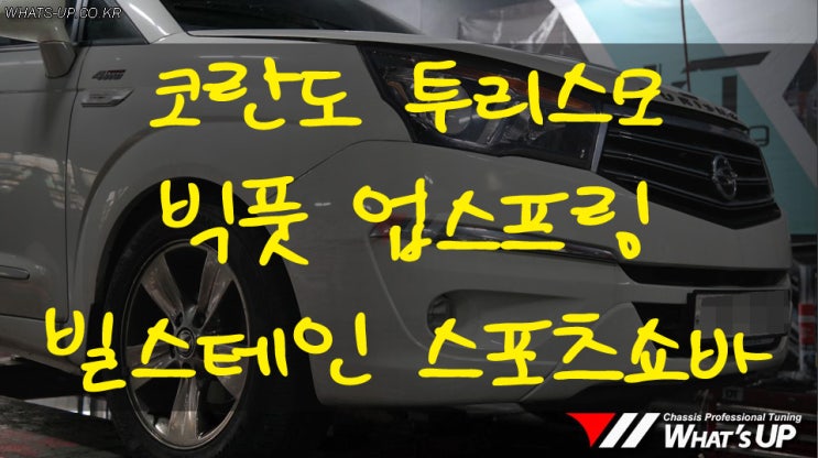 코란도 투리스모 빌스테인 스포츠 쇽업쇼바/빅풋 업스프링 - 인천 튜닝샵 와츠업