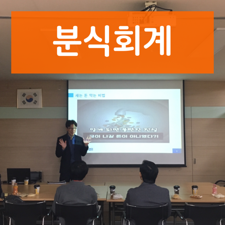  분식회계 숙지하면 1억 원의 손해배상 사전 예방을 할 수 있다?!!
