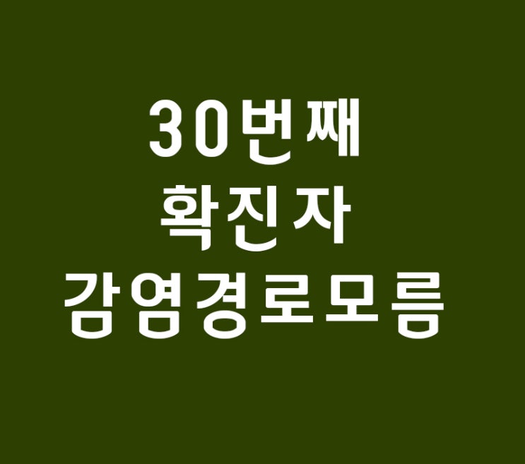 충격 30번째 확진자 29번째 아내 둘다 감염경로 모름