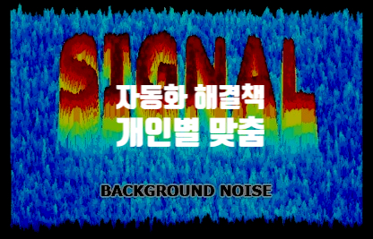  개별 맟춤을 통한 자동화 문제 해결법