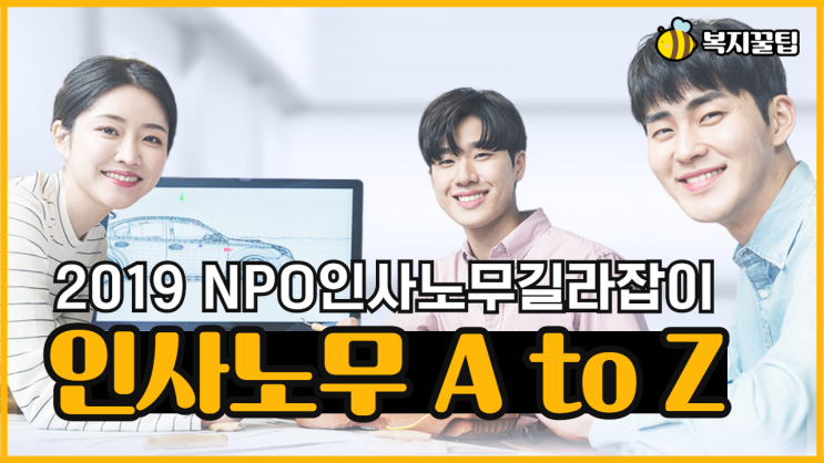  2019 NPO인사노무길라잡이_인사노무 A to Z / 복지꿀팁