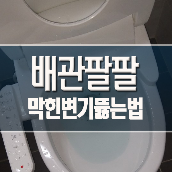 막힌변기뚫는법 페트병이 간단합니다