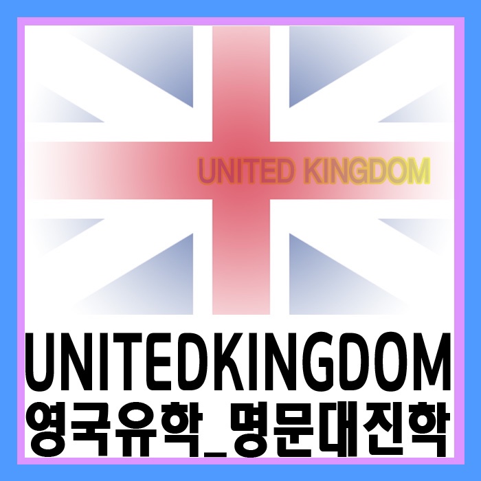 영국유학 UK 명문대 진학 방법
