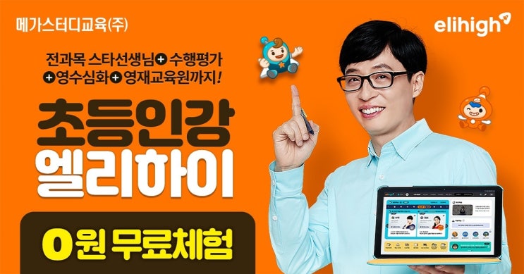  전 과목 스타 선생님+영수 심화+영재교육원까지! 초등 인강 '엘리하이'