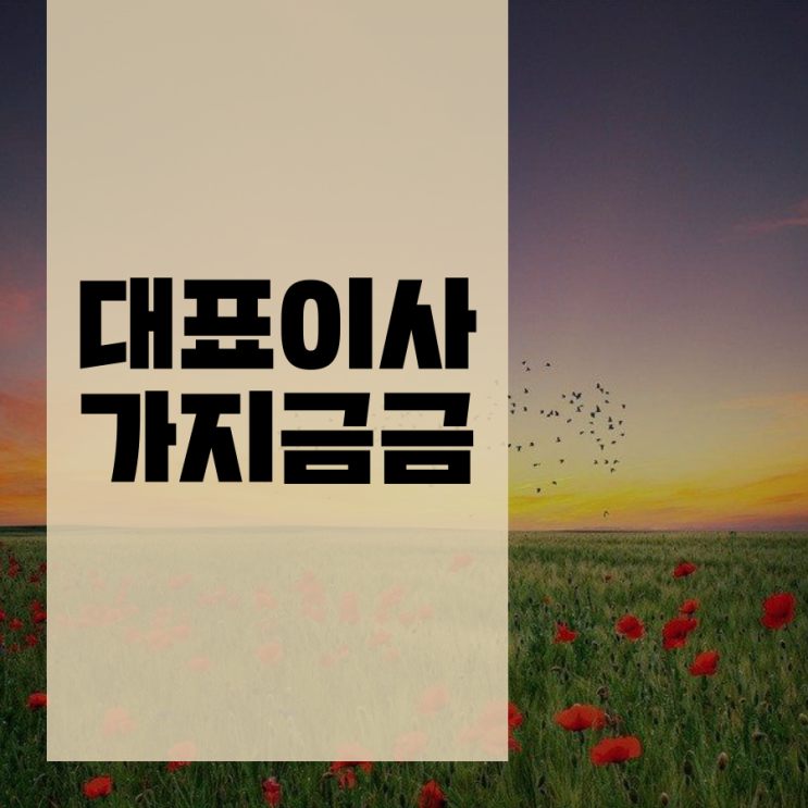  대표이사 가지급금 처리 방법만 알아도 한방에 끝?!!