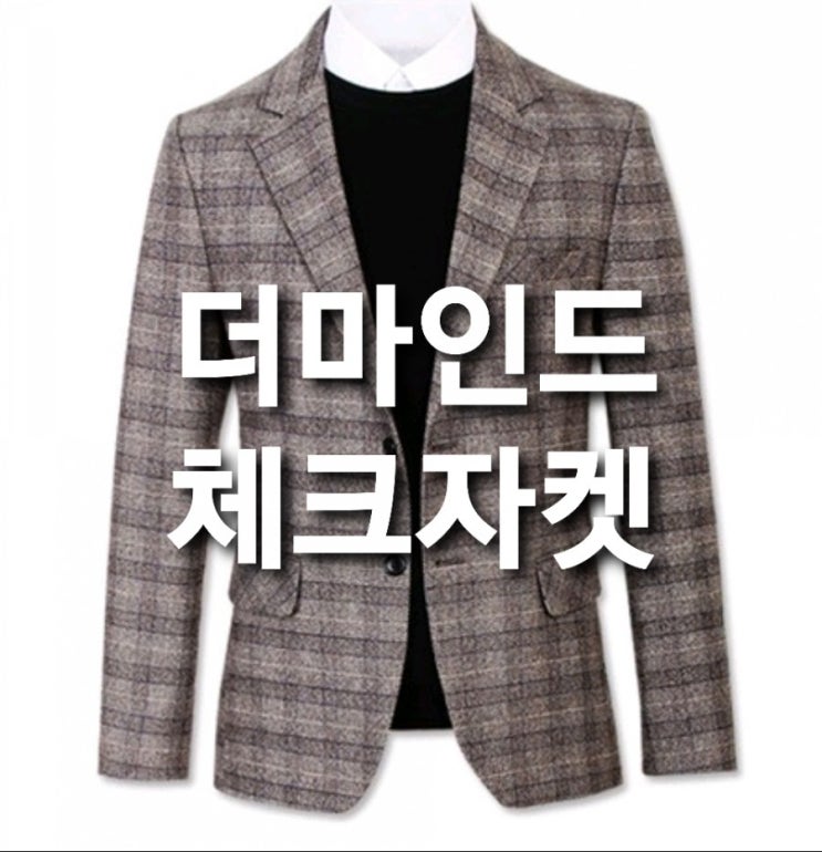  더마인드 남자자켓 AC신상체크자켓 품절임박 무료배송