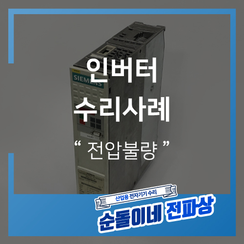  SIEMENS / 6SE7021-0TA51 / 전압불량 / 인버터수리사례 / 산업용장비수리 / 순돌이네전파상 / 인피테크