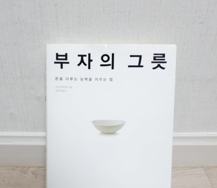  돈을 다루는 능력 없다면-라이프해커자청 추천 책