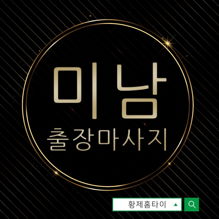  미남출장마사지/미남출장타이마사지 황제홈타이에서 받는 이유