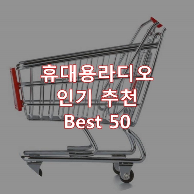 가장 잘 팔리는 휴대용라디오 추천 상품 Best 50