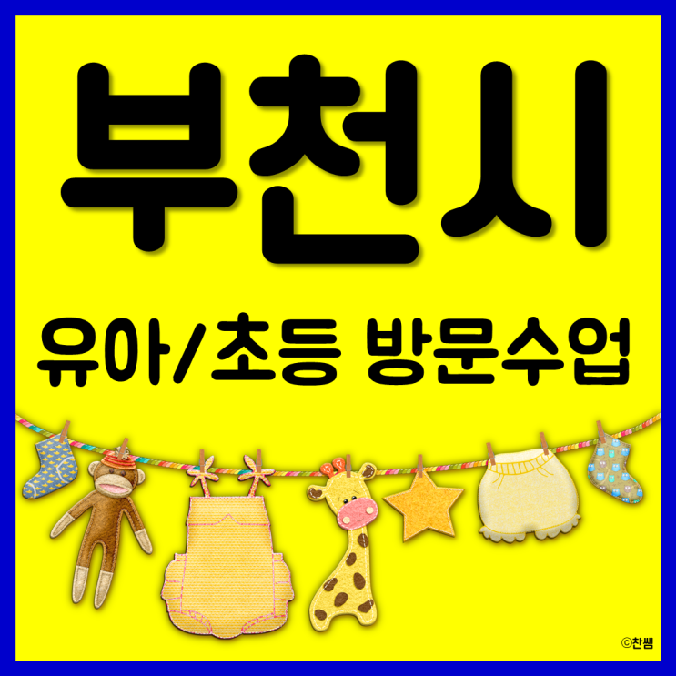  부천 초등학생 영어 상동 중동 수학과외 송내동 논술 초등전과목 개인 일대일 전문과외 방문수업 상일초등학교 석천초 송내초