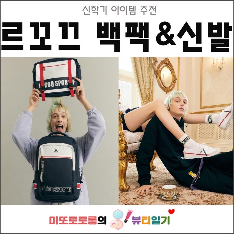 르꼬끄 백팩, 신발 : 개학, 개강 선물 브랜드 신학기 아이템 추천 하는 책가방 & 스니커즈
