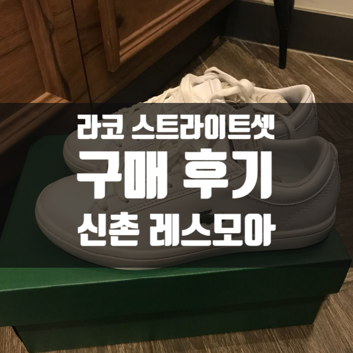 신촌 레스모아에서 라코스테 여성 스트라이트 셋 구매 후기 (Feat. 220 사이즈 50%할인(~3/8))