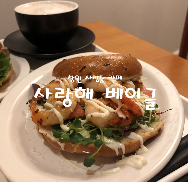  창원::사랑해베이글::베이글최애맛집