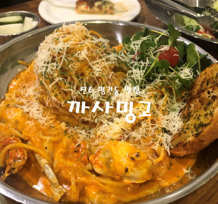  진주::까사밍고::로제파스타맛집~