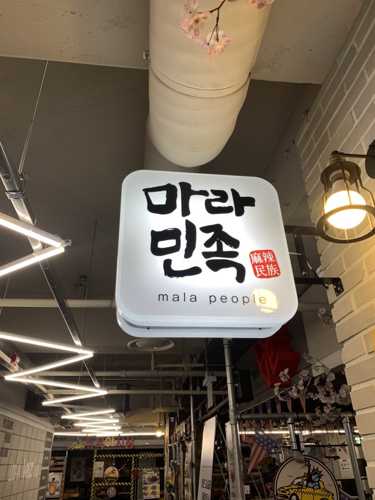  구월동 마라탕 마라민족에서밖에 안먹어요