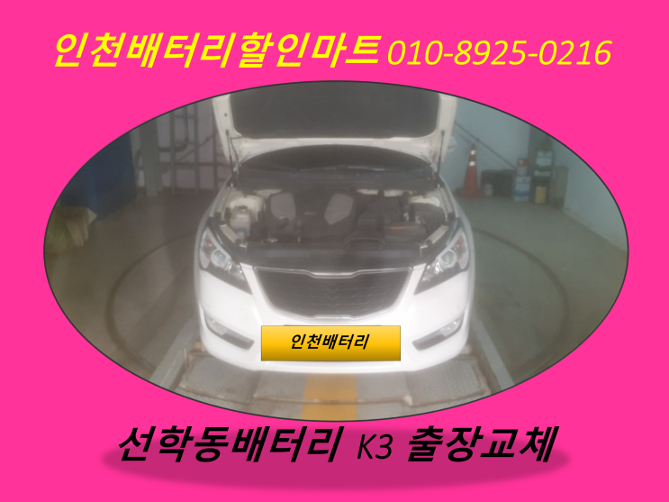  동인천배터리 / K7밧데리 / 인천동구배터리 / 자동차밧데리출장교체