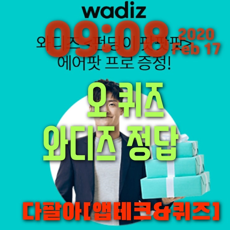 오퀴즈 와디즈 펀딩 팟팟팟 2월17일 정답 ok캐쉬백퀴즈 오후 1시 13시