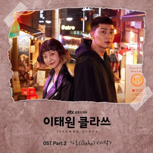  이태원클라쓰 단밤포차 ! 프랜차이즈?