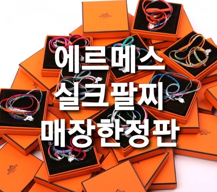  에르메스 실크팔찌 전색상 9종 파리본점 매장한정판 특별한 선물