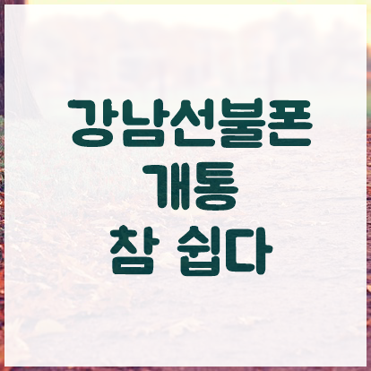  강남선불폰 개통 참 쉽다