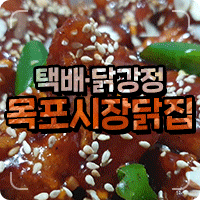  목포 닭강정 이집 추천 목포시장닭집