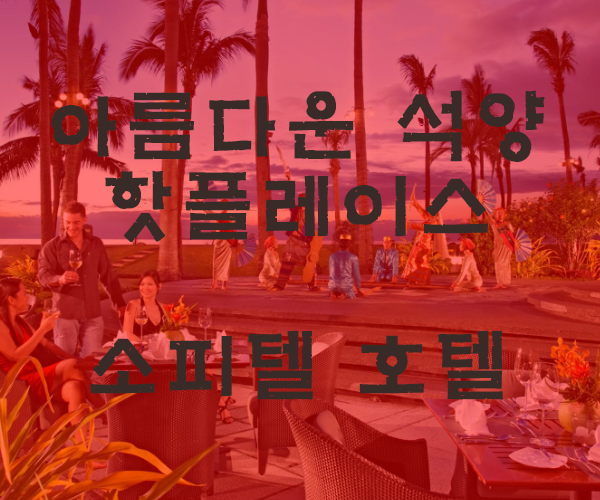  [마닐라여행] 소피텔 호텔에서 마닐라베이 석양보기-필리핀호텔&리조트 VIP정켓투어전문 오카다투어