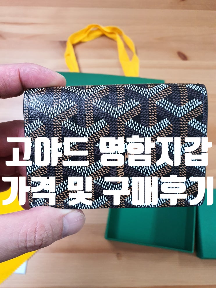 고야드 명함지갑가격 및 구매후기 (언박싱) 고야드 명함지갑가격 및 구매후기 (언박싱)