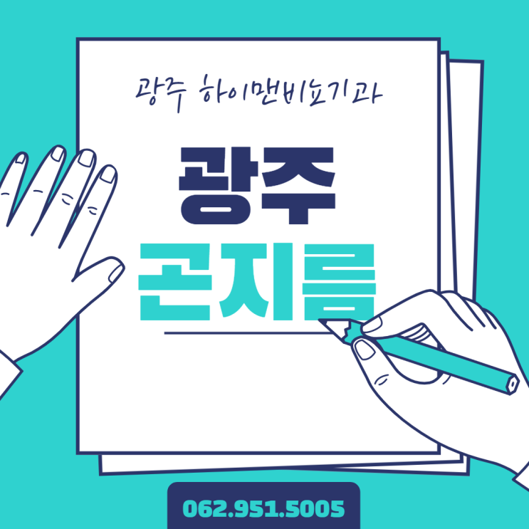 광주 곤지름 잦은 재발 어떻게?