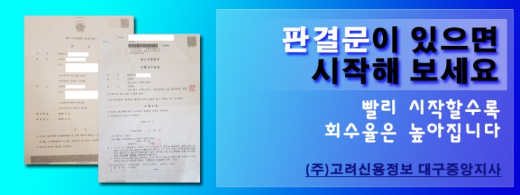  고려신용정보 채권추심수수료, 대구 경북 경남 미수금 못받은돈