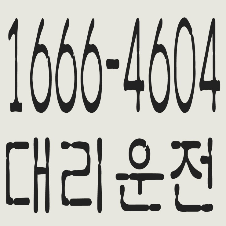 경기대리운전 1666-4604 연중무휴 24시간 안전운전 신속배차 카드결제 계좌이체 복합결제 가능