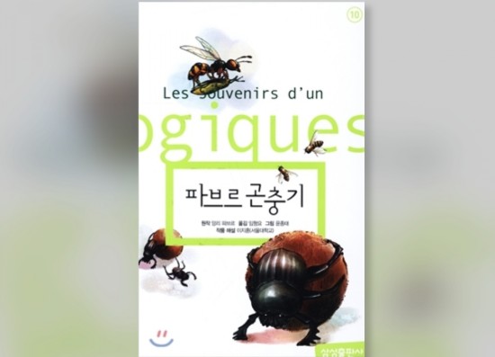  함께책읽기] 세계문학 8권: 파브로 곤충기