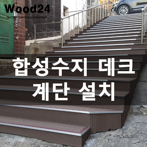  성남 합성수지 데크 계단 설치 후기입니다~~