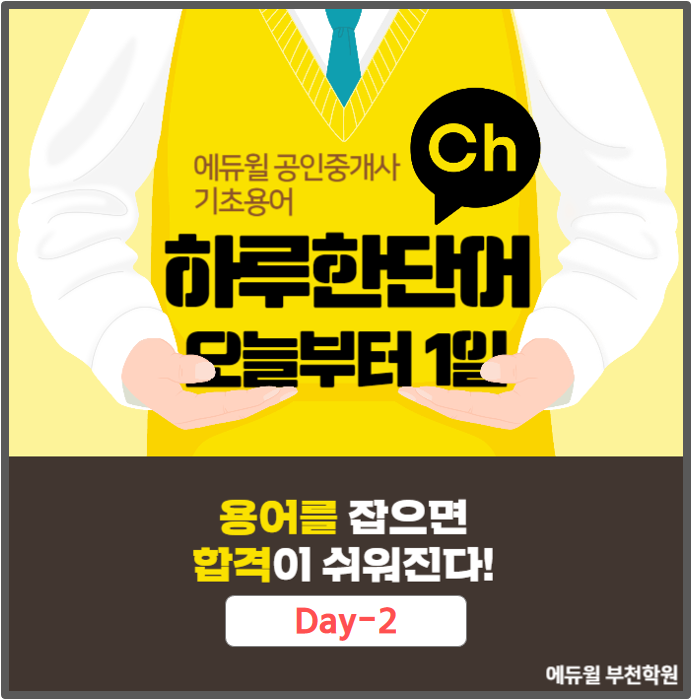  [부천공인중개사학원] 하루한단어 기출용어 Day-2