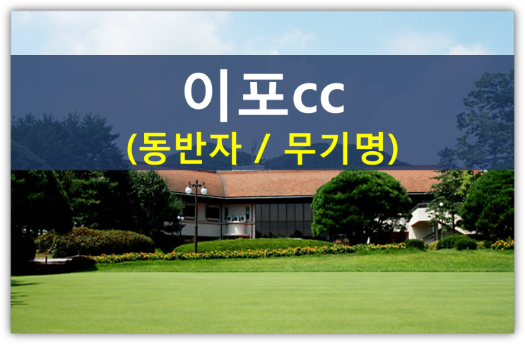 서울에서 가까운 이포cc 그린피인상 안내(셀프캐디,이포cc회원권 급매물)