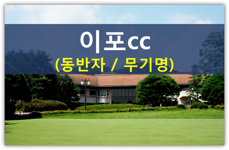 서울에서 가까운 이포cc 그린피인상 안내(셀프캐디,이포cc회원권 급매물)
