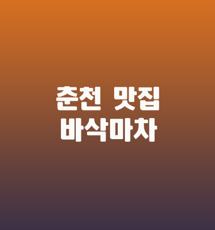  춘천 온의동 바삭마차 등심돈가스 먹었어요