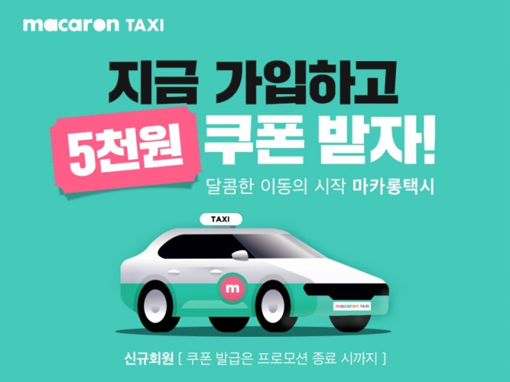 마카롱택시 - 실시간, 예약, 맞춤형 택시앱