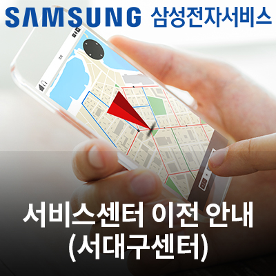  2/24(월) 삼성전자 서비스센터(서대구센터) 이전 안내