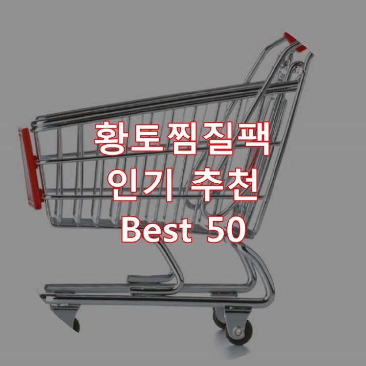 가장 잘 팔리는 황토찜질팩 추천 상품 Best 50