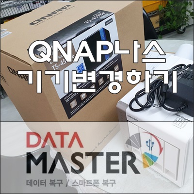  TS-453Be 큐냅(QNAP) NAS로 기기 변경하기 마이그레이션.